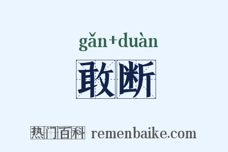 敢断是什么意思的图片